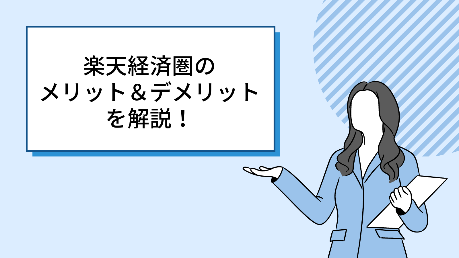 【賢く節約】 楽天経済圏のメリット＆デメリットを解説！
