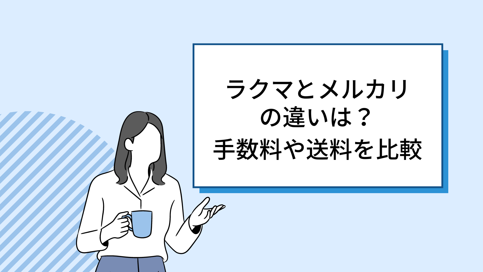 ラクマとメルカリの違いは？手数料や送料を比較！